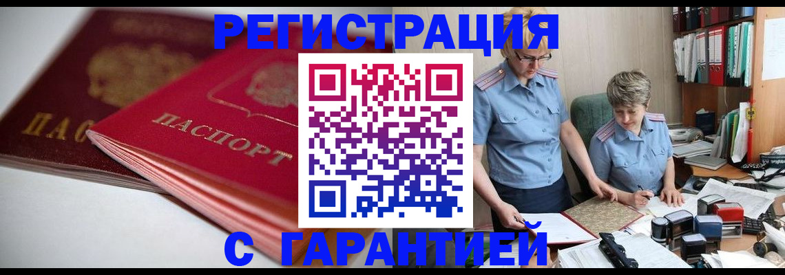 временная регистрация купить в Камышине